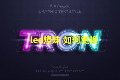 led燈珠 如何更換